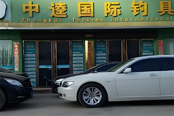 中逵渔具