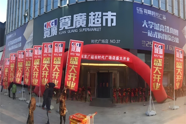 宽广超市