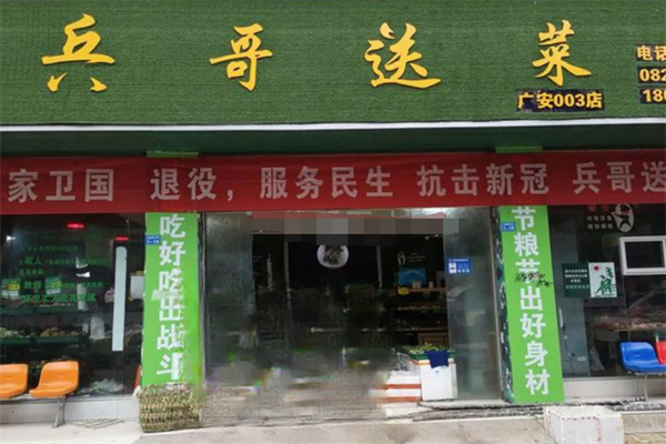 兵哥送菜