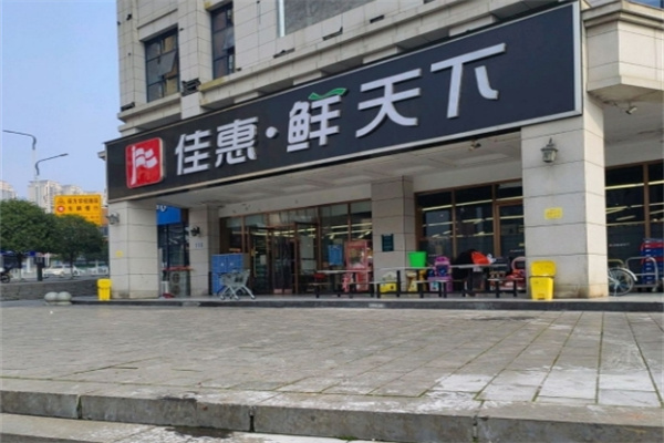佳惠鲜天下超市