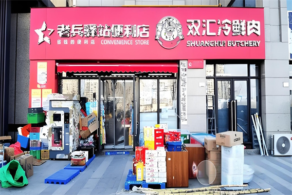 老兵驿站连锁超市