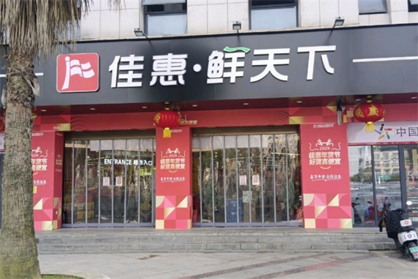 佳惠鲜天下超市