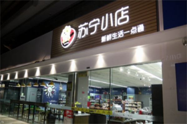 苏宁便利店