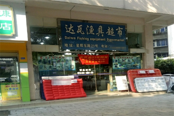 达瓦渔具