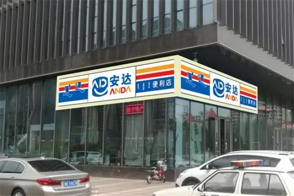 安达超市