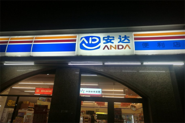安达超市