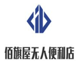佰旗屋无人便利店