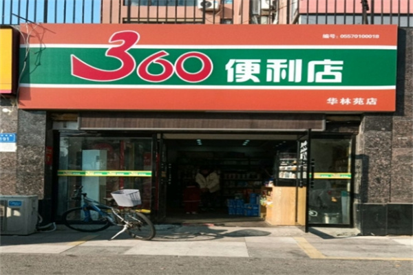 360便利店