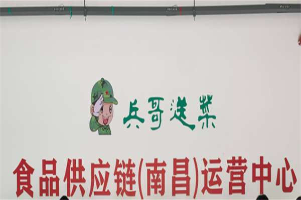 兵哥送菜