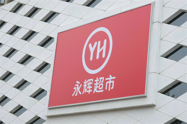 永辉生鲜超市 永辉生鲜超市