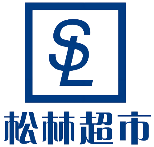 松林超市