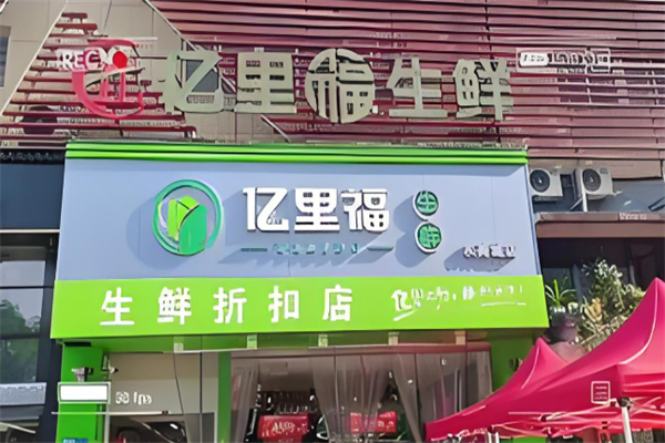 亿里福生鲜超市