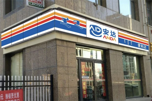 安达超市