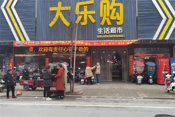 大乐购超市
