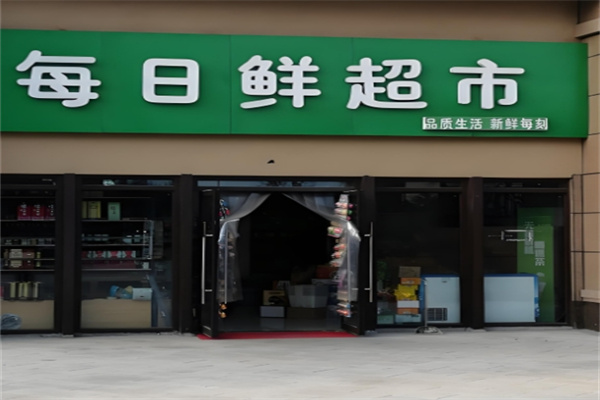 每日鲜超市