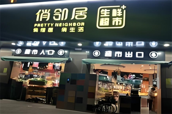 俏邻居生鲜超市