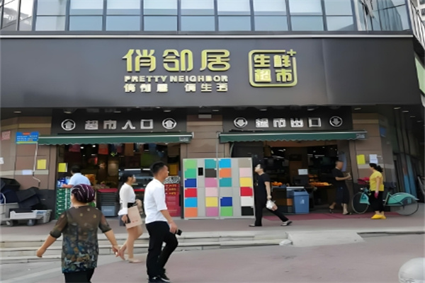 俏邻居生鲜超市