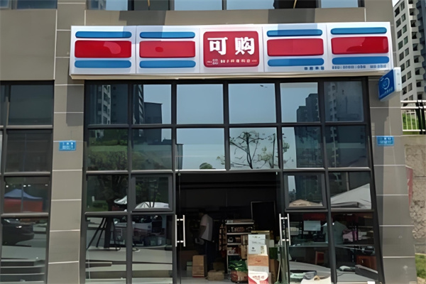可购超市