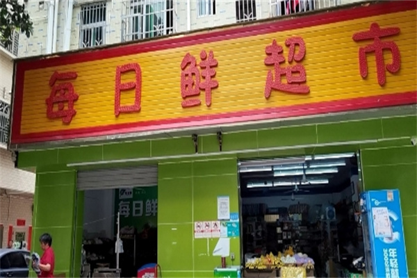 每日鲜超市