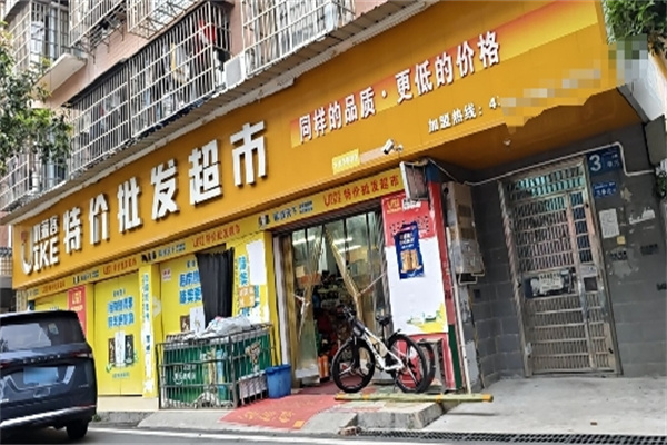 优莱客特价超市