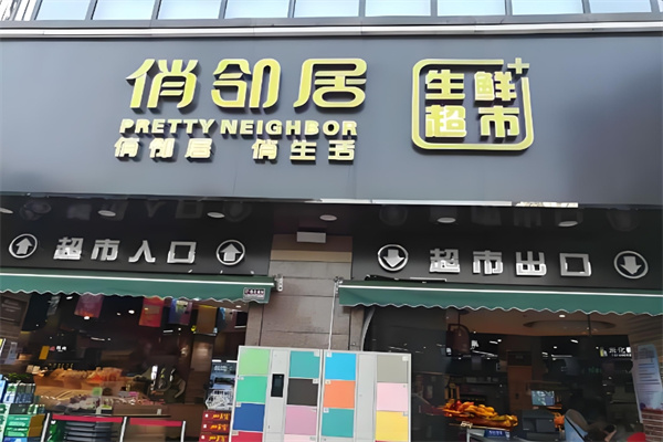 俏邻居生鲜超市