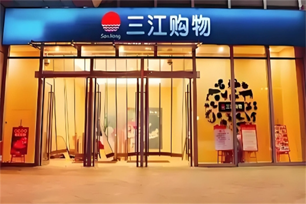 三江购物
