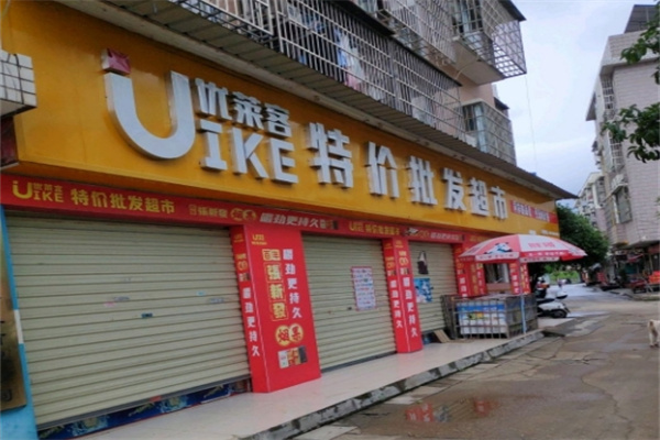 优莱客特价超市