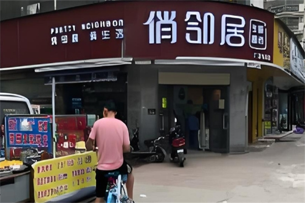 俏邻居生鲜超市