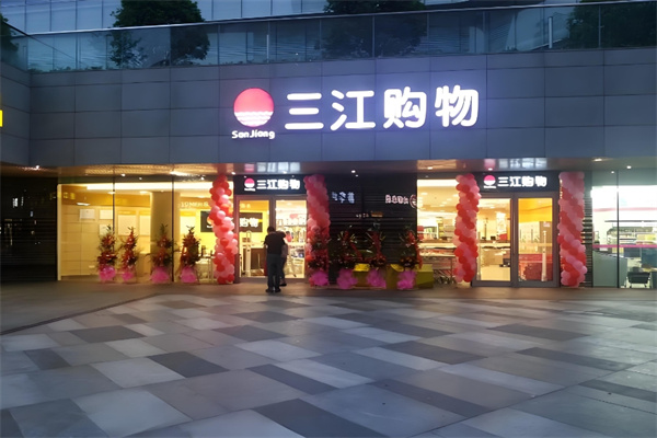 三江购物