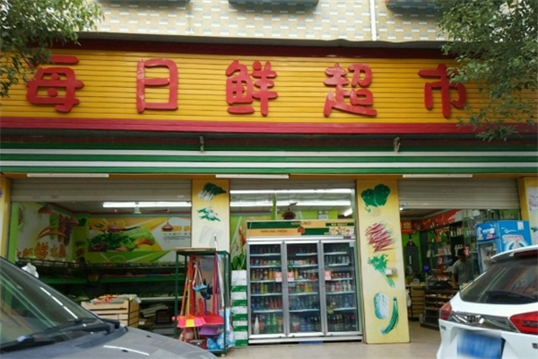 每日鲜超市