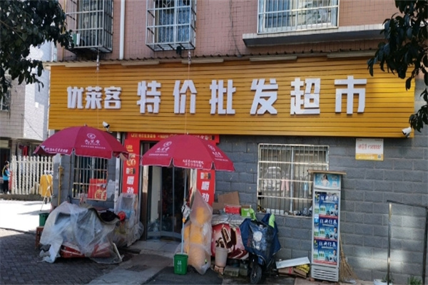 优莱客特价超市