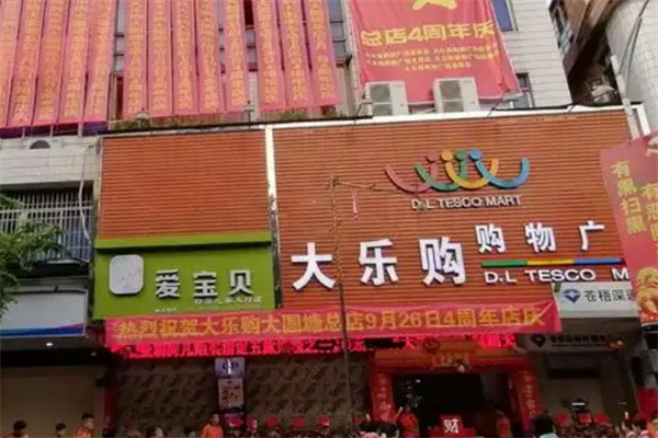 大乐购超市