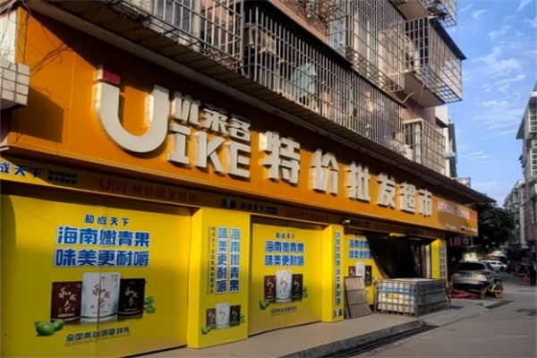 优莱客特价超市