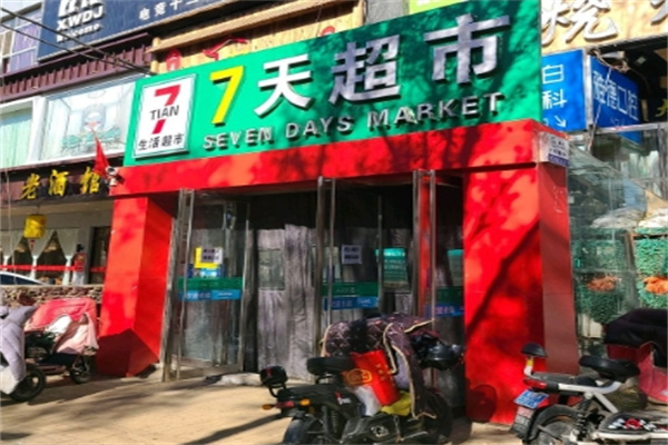 七天超市 七天超市