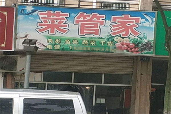 菜管家生鲜