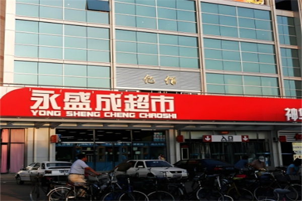 永盛成超市