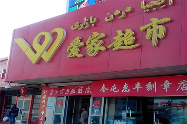 爱家超市 爱家超市