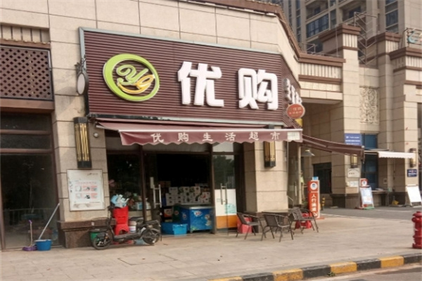 优购生活超市