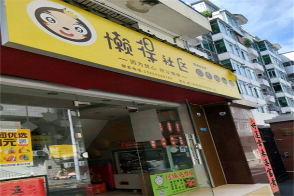 懒得社区