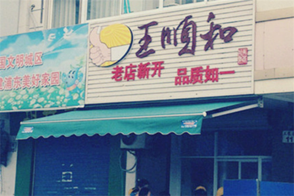 王顺和