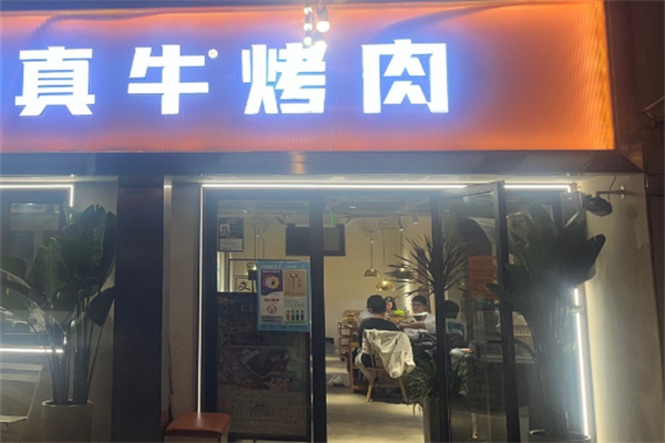 真牛烤肉