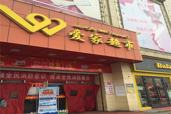 爱家超市 爱家超市