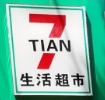 七天超市