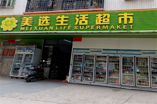 美选生活超市