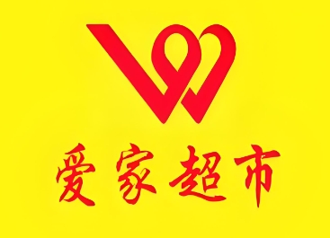 爱家超市