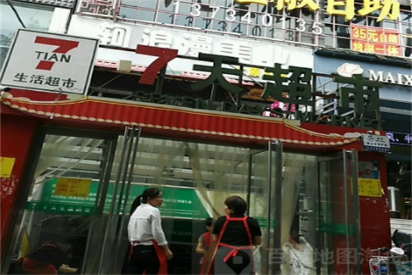 七天超市 七天超市