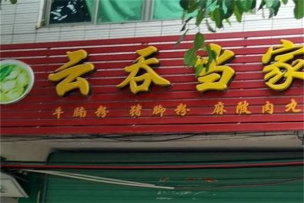 云吞当家