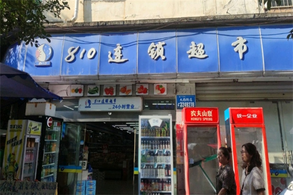810超市 810超市