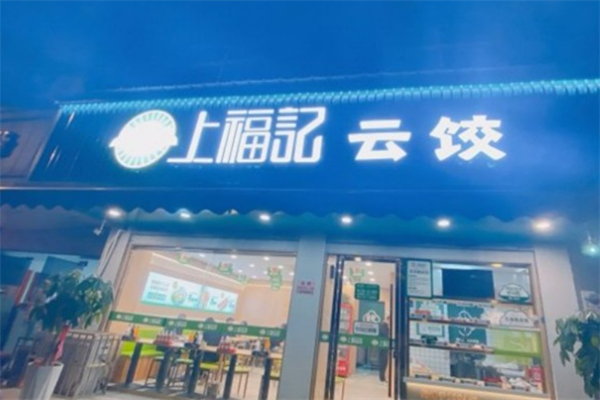 上福记饺子云吞
