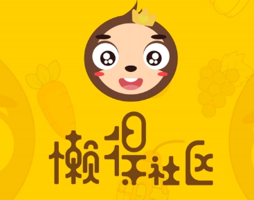 懒得社区